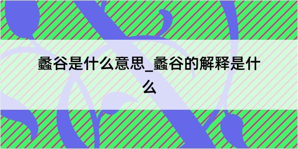 蠡谷是什么意思_蠡谷的解释是什么