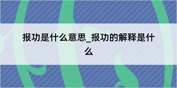 报功是什么意思_报功的解释是什么