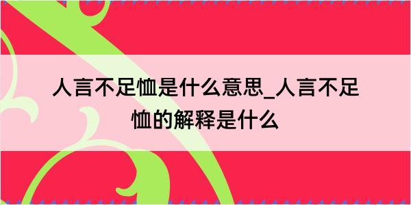 人言不足恤是什么意思_人言不足恤的解释是什么