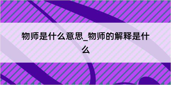 物师是什么意思_物师的解释是什么