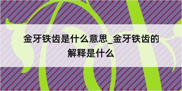 金牙铁齿是什么意思_金牙铁齿的解释是什么