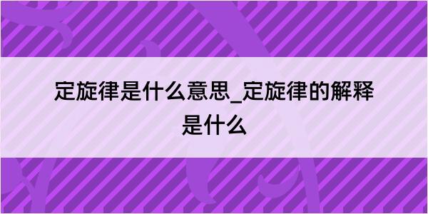 定旋律是什么意思_定旋律的解释是什么