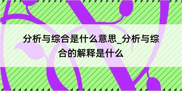 分析与综合是什么意思_分析与综合的解释是什么