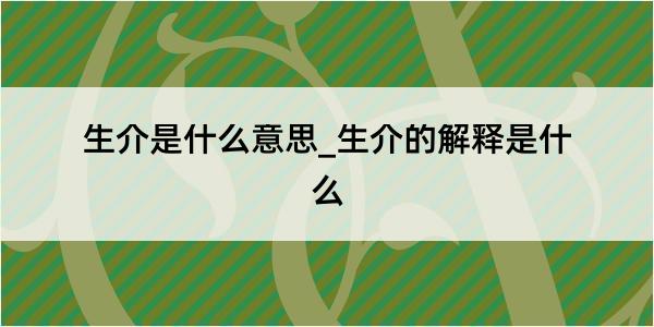 生介是什么意思_生介的解释是什么