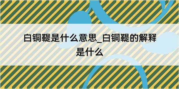 白铜鞮是什么意思_白铜鞮的解释是什么