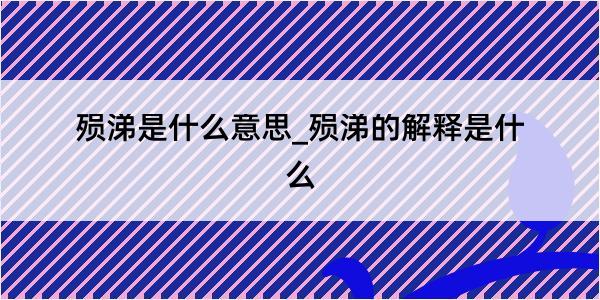 殒涕是什么意思_殒涕的解释是什么