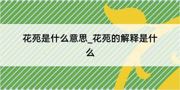 花苑是什么意思_花苑的解释是什么