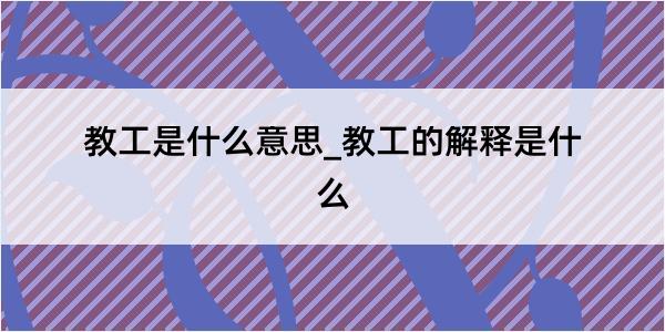 教工是什么意思_教工的解释是什么