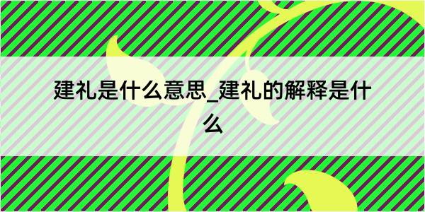 建礼是什么意思_建礼的解释是什么