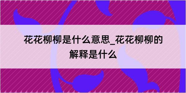 花花柳柳是什么意思_花花柳柳的解释是什么