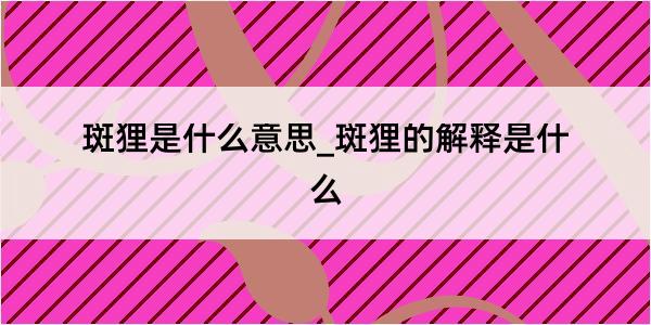 斑狸是什么意思_斑狸的解释是什么