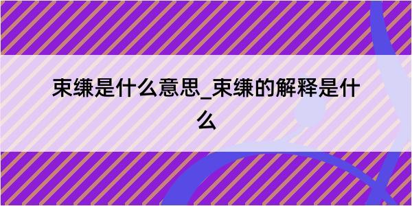 束缣是什么意思_束缣的解释是什么