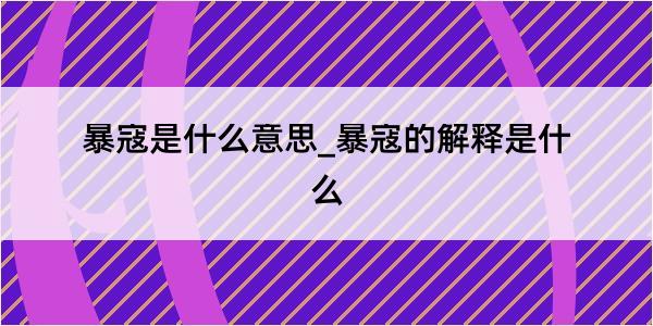 暴寇是什么意思_暴寇的解释是什么