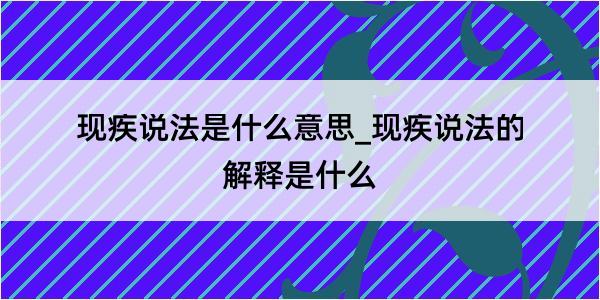 现疾说法是什么意思_现疾说法的解释是什么