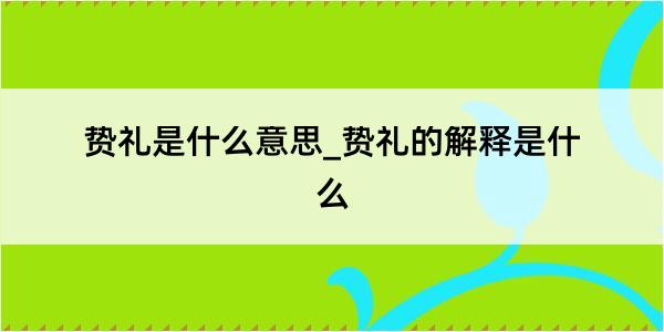 贽礼是什么意思_贽礼的解释是什么