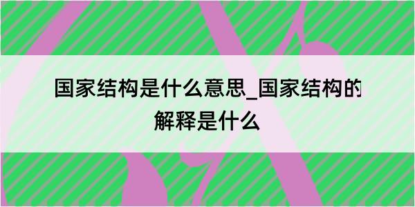 国家结构是什么意思_国家结构的解释是什么