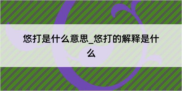 悠打是什么意思_悠打的解释是什么