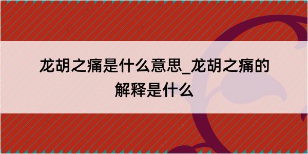 龙胡之痛是什么意思_龙胡之痛的解释是什么