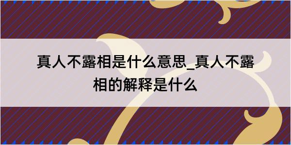 真人不露相是什么意思_真人不露相的解释是什么