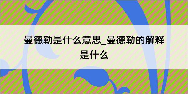 曼德勒是什么意思_曼德勒的解释是什么