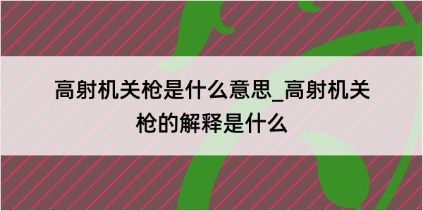 高射机关枪是什么意思_高射机关枪的解释是什么