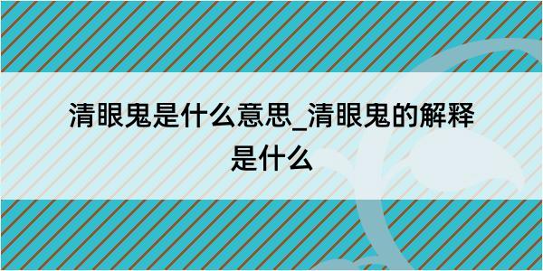 清眼鬼是什么意思_清眼鬼的解释是什么