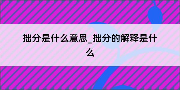 拙分是什么意思_拙分的解释是什么