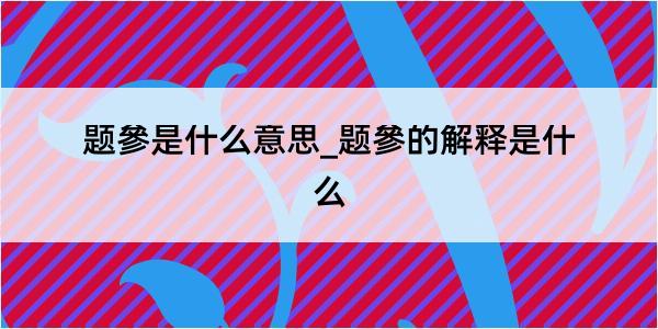 题參是什么意思_题參的解释是什么