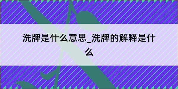 洗牌是什么意思_洗牌的解释是什么