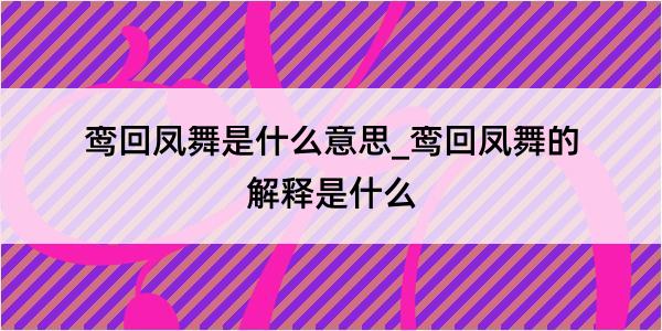 鸾回凤舞是什么意思_鸾回凤舞的解释是什么