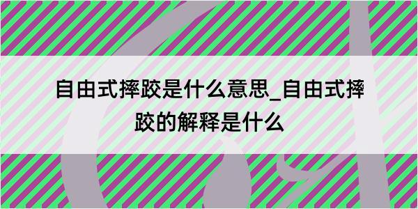 自由式摔跤是什么意思_自由式摔跤的解释是什么