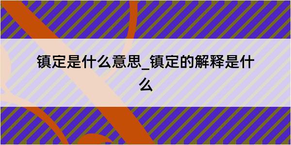 镇定是什么意思_镇定的解释是什么