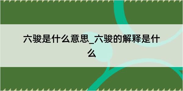 六骏是什么意思_六骏的解释是什么