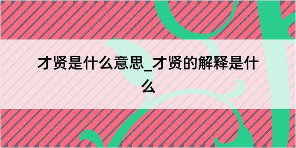 才贤是什么意思_才贤的解释是什么