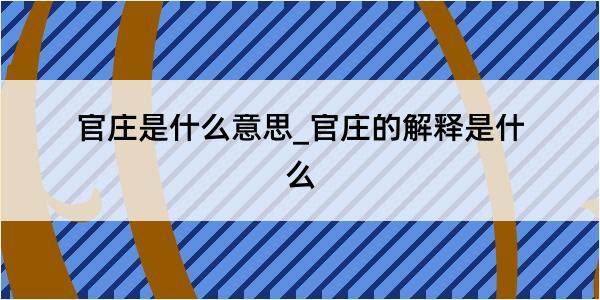 官庄是什么意思_官庄的解释是什么