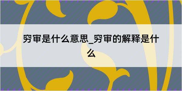 穷审是什么意思_穷审的解释是什么