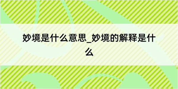 妙境是什么意思_妙境的解释是什么