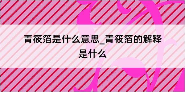 青筱箔是什么意思_青筱箔的解释是什么