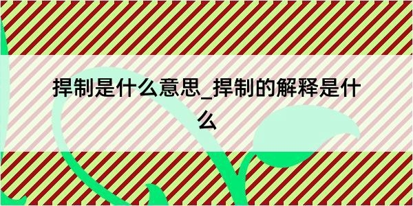 捍制是什么意思_捍制的解释是什么