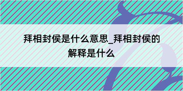 拜相封侯是什么意思_拜相封侯的解释是什么