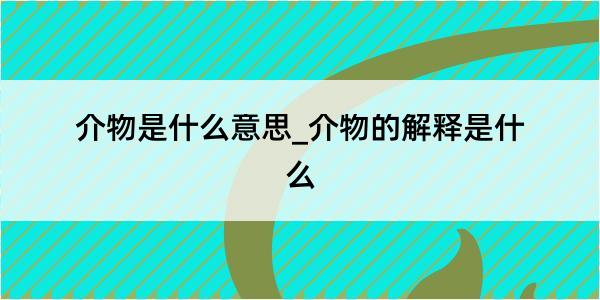 介物是什么意思_介物的解释是什么