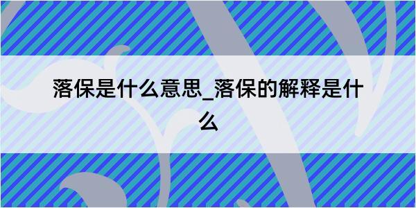 落保是什么意思_落保的解释是什么