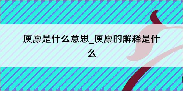 庾廪是什么意思_庾廪的解释是什么