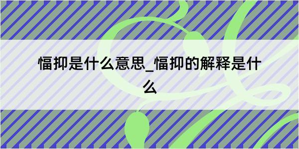 愊抑是什么意思_愊抑的解释是什么