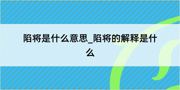 陷将是什么意思_陷将的解释是什么