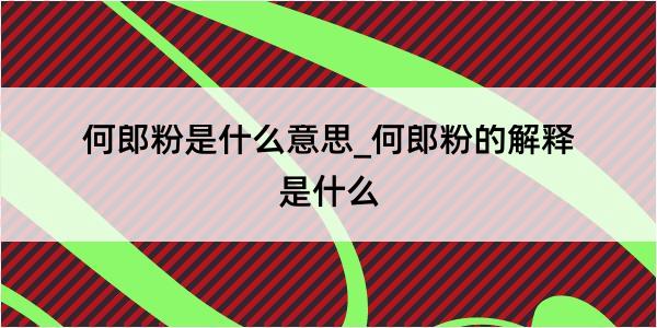 何郎粉是什么意思_何郎粉的解释是什么