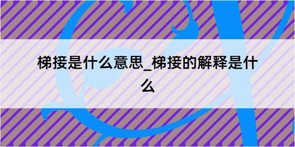 梯接是什么意思_梯接的解释是什么