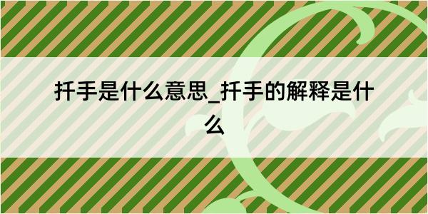 扦手是什么意思_扦手的解释是什么