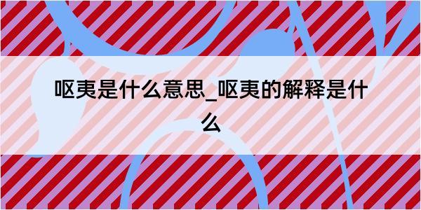 呕夷是什么意思_呕夷的解释是什么