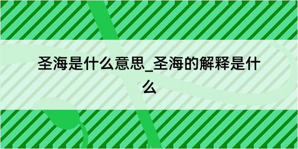 圣海是什么意思_圣海的解释是什么